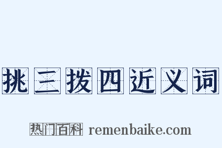 挑三拨四近义词是什么意思的图片